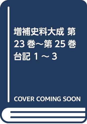 【中古】詳しく述べる史料まとめ上げる 第23巻~第25巻 台記 1~3