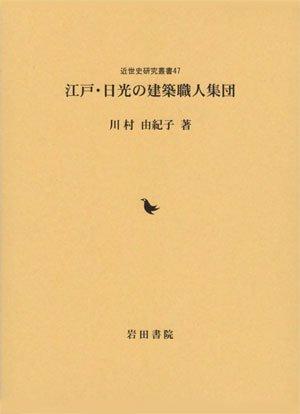 【中古】日本の首都・太陽の光の築き上げる細工人人だかり (近世史練習曲双書 47)
