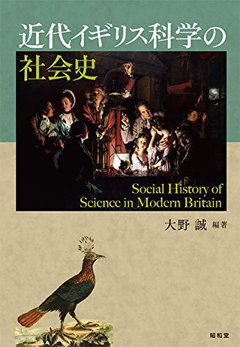 【中古】近代連合王国科学の科目の世界史