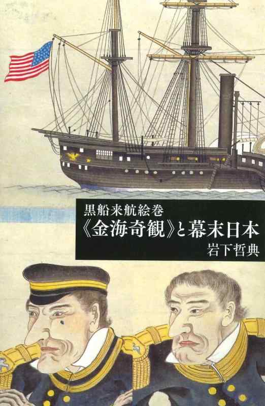 【中古】黒船来航絵巻《金海奇観》と幕末日本 (美術選書)