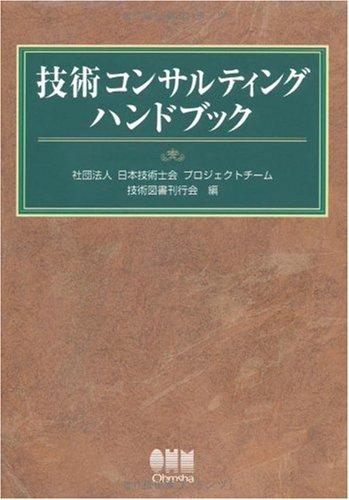 【中古】技術コンサルティングハンドブック｜LINEAR shop 20,041円