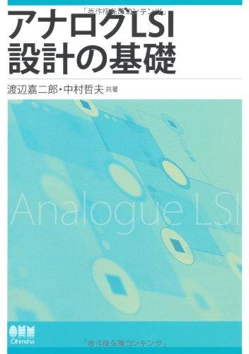 【中古】アナログLSI心積もりの基本理念