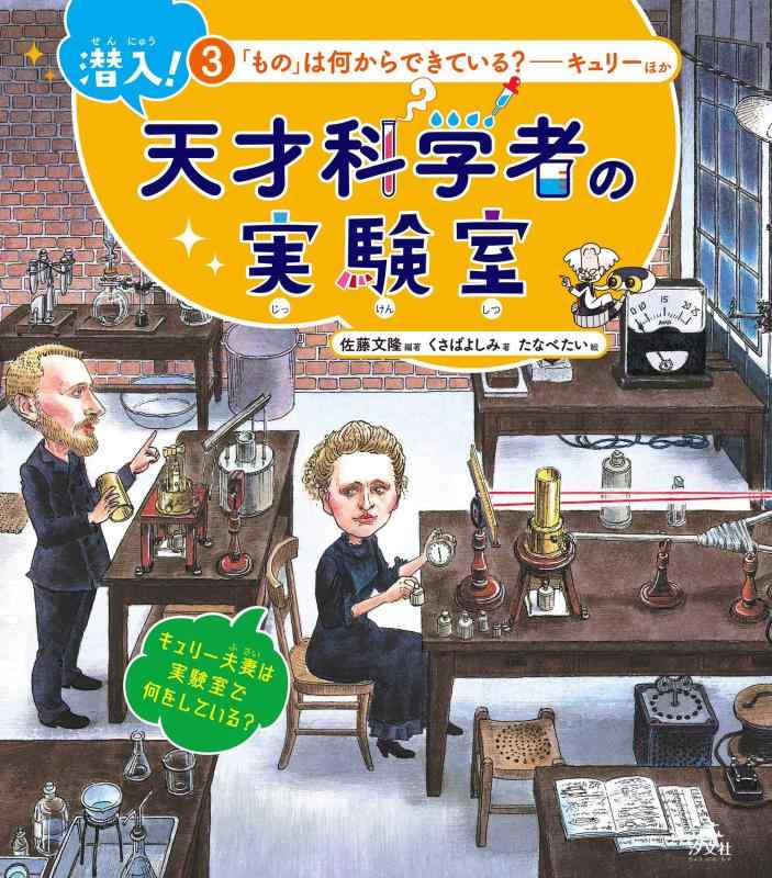 【中古】3「その儀」は何からできている?~キュリーほか (潜入 輝かしい才能科学の科目者の試験室) 日用品雑貨・文房具・手芸-その他