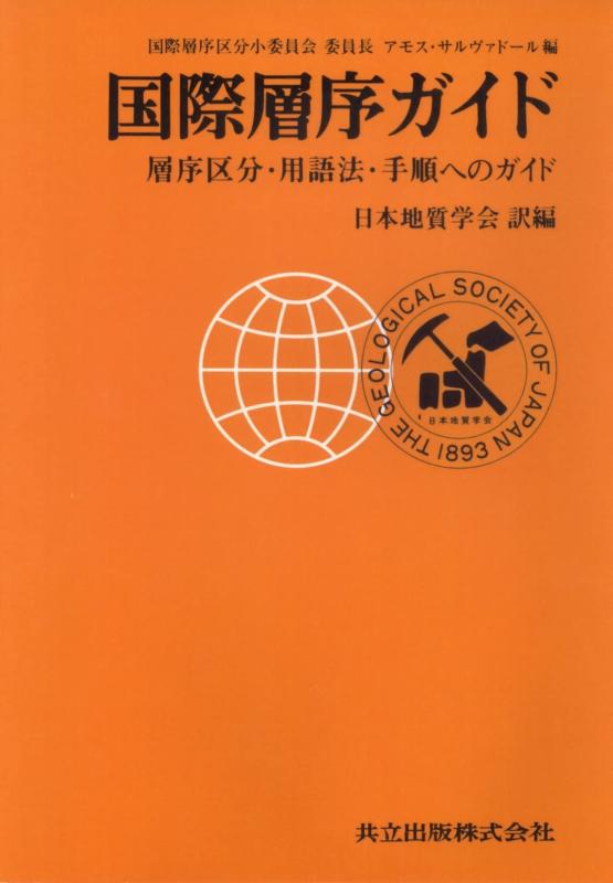 【中古】インターナショナル層序御引き回し: 層序カテゴリー化・言葉づかい法・行き方への御引き回し