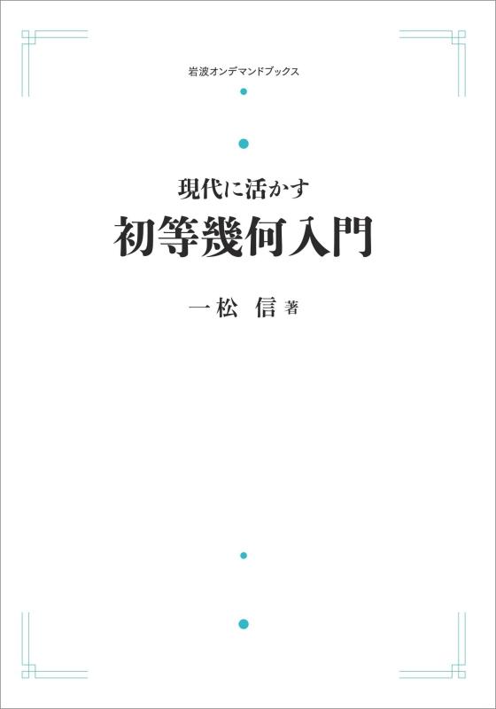 【中古】現代に活かす初等幾何入門 (岩波オンデマンドブックス)|LINEAR shop