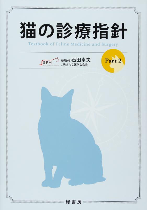 【中古】猫の見たて指標 Part2
