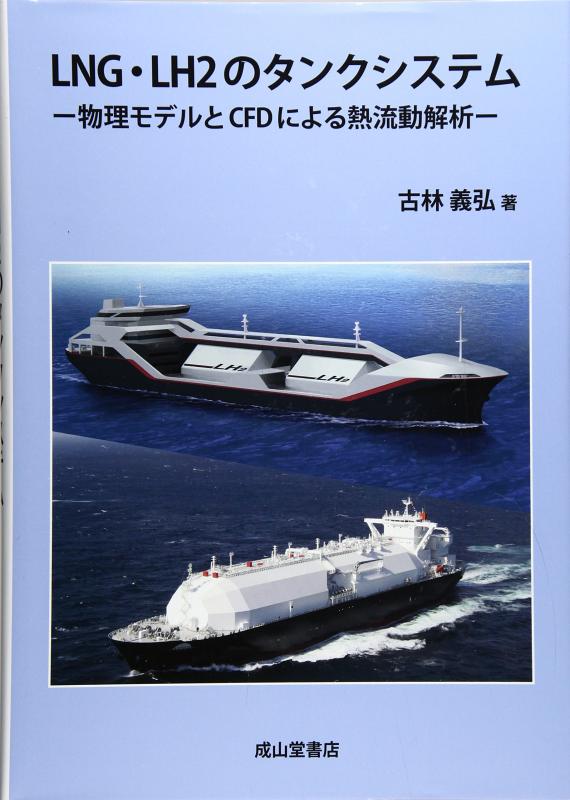 【中古】LNG・LH2のタンクシステムー物理モデルとCFDによる熱流動解析ー|LINEAR shop