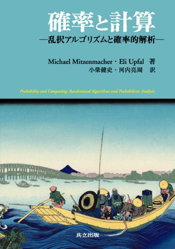 【中古】確からしさと数えること ―乱択演算手順と確からしさ的分析的思考―