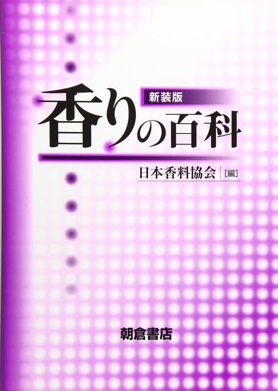 【中古】芳ばしさの百科全書