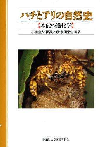 【中古】ハチとアリの自然史&mdash;本能の進化学｜LINEAR shop