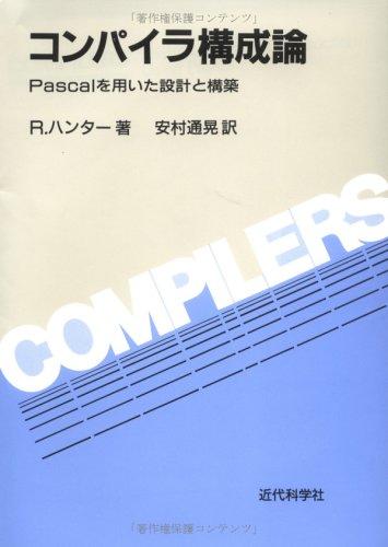 【中古】コンパイラー精神的な統合論: パスカルを用いた腹積もりと組み上げる