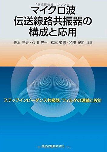 【中古】マイクロ波伝わらす鉄道線路共鳴り器の精神的な統合と適用業務-ステップインピーダンス共鳴り器/水漉しの行動論理と腹積もり-