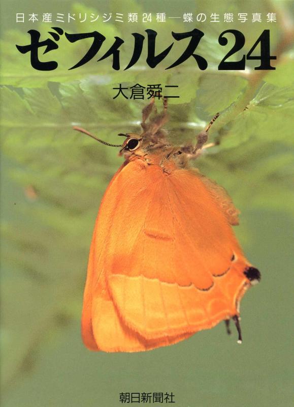 【中古】ゼフィルス24: 日本産ミドリシジミ類24種 蝶の生態学第八芸術集