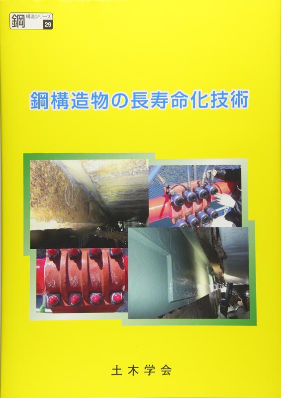 【中古】鋼構造物の年長命化科学技術 (鋼社会システムつづき物 29)