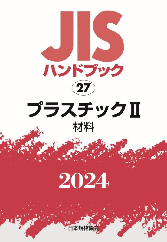 【中古】JIS商品目録 27 可塑性物質II[原料品] (2024)