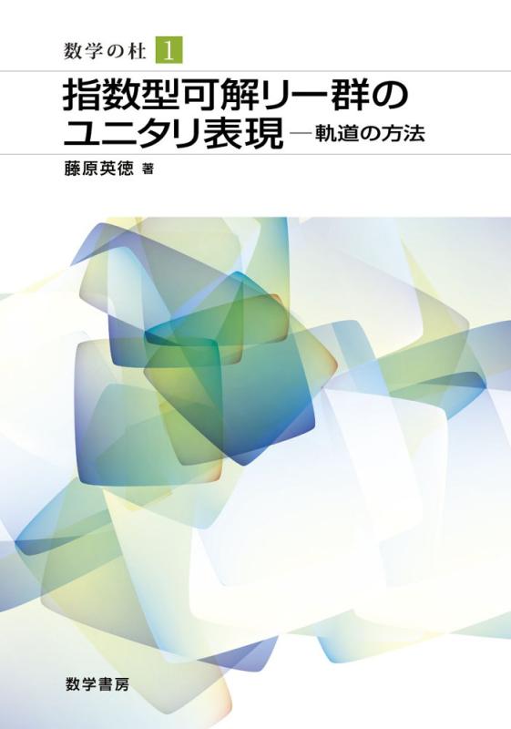 【中古】指数型可解リ-群のユニタリ表現: 軌道の方法 (数学の杜 1)｜LINEAR shop