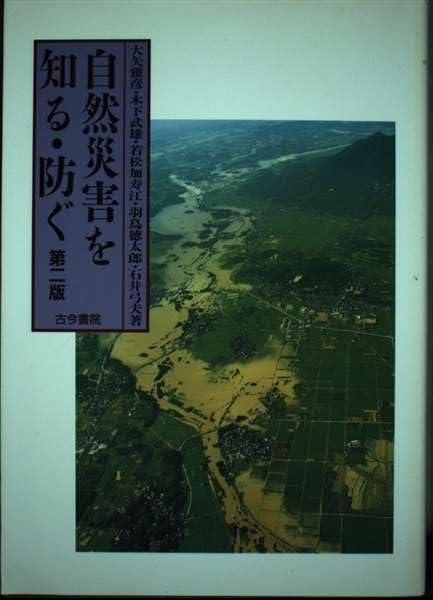 【中古】自然災害を知る・防ぐ 第2版｜LINEAR shop
