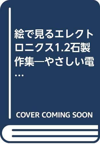 【中古】絵で見る電子工学1・2石生み出すこと集: 分かりやすい陰電子生み出すこと25種