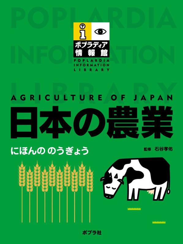 【中古】日本の農業 (ポプラディア情報館)|LINEAR shop
