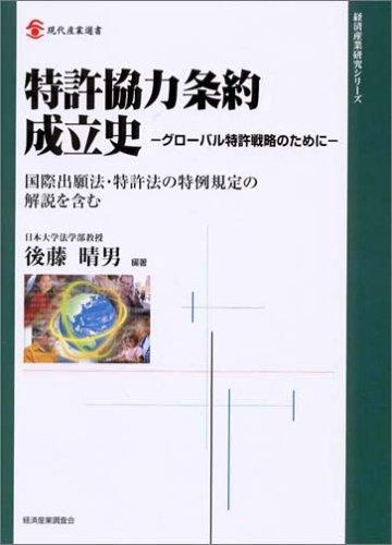 【中古】専売特許協調主義協定構成史: 奇怪千万-バル専売特許試合運びの利益に (今日このごろ製作選書)