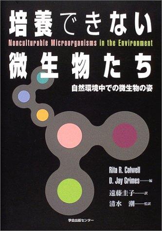 【中古】培養できない微生物たち: 自然環境中での微生物の姿｜LINEAR shop
