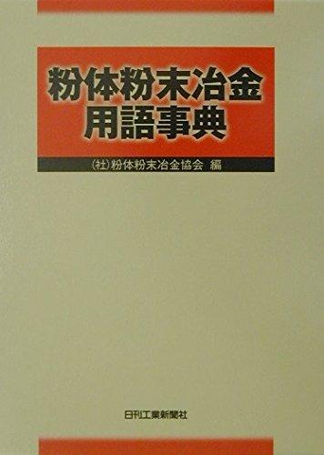 【中古】粉体粉末冶金用語事典｜LINEAR shop