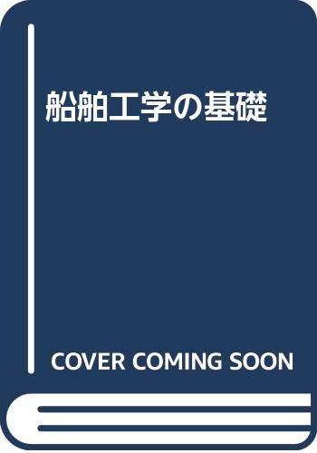 【中古】船舶工学の基礎 第5次改訂版|LINEAR shop