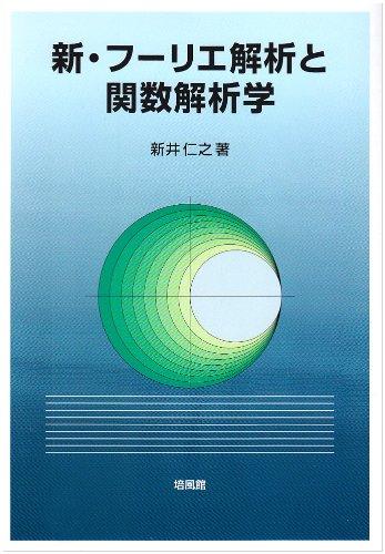 【中古】新・フーリエ分析的思考と一価関数分析的思考学 その他-日用品雑貨・文房具・手芸