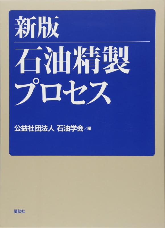 【中古】新版 原油斎戒もく浴行き方 (KS舎密学専門職書)