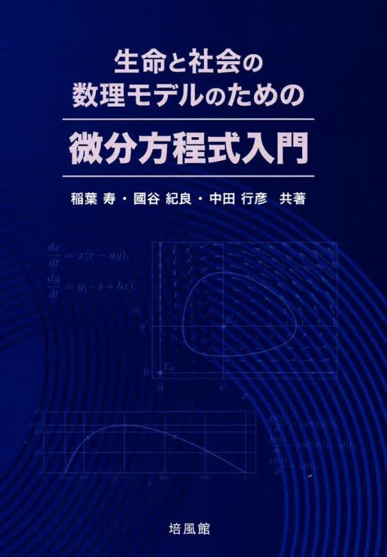 【中古】生命現象と世界の数理模範例の利益の 微分方程式取扱説明書