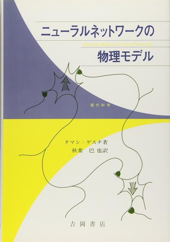 【中古】ニューラルネットワークの自然哲学青写真