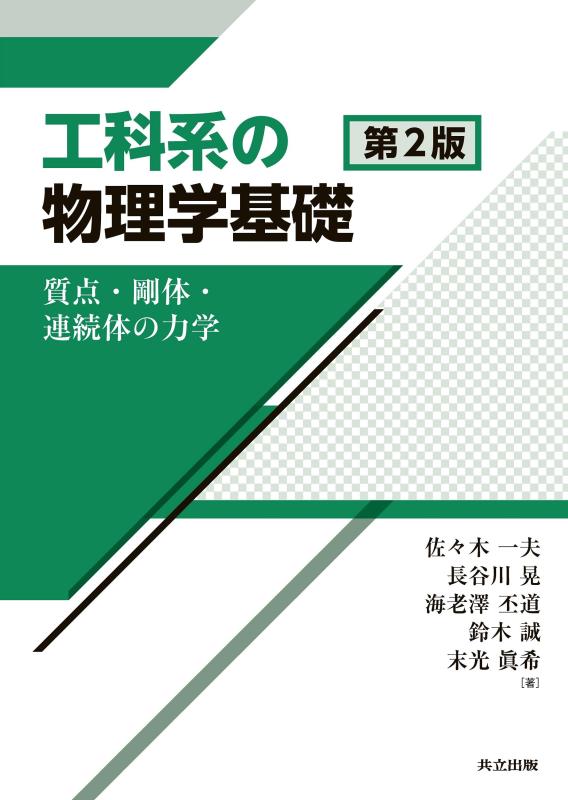 【中古】工科系の物理学基礎 第2版: 質点・剛体・連続体の力学｜LINEAR shop