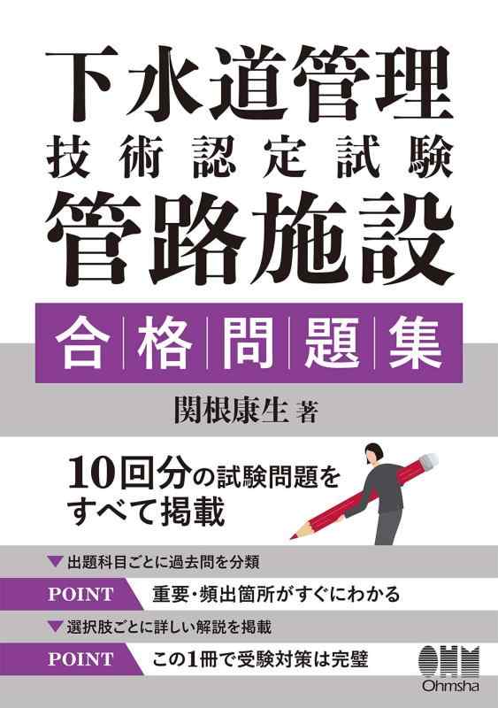 【中古】下水道管理技術認定試験 管路施設 合格問題集｜LINEAR shop