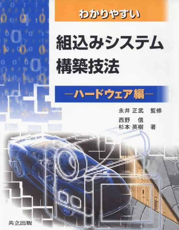 【中古】わかり分かりやすい組込み取り合わせ組み上げる応用科学 ハードウエア編