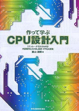 【中古】作って学ぶCPU設計入門 - エミュレータでよくわかる内部動作とAHDL設計・FPGA実装｜LINEAR shop