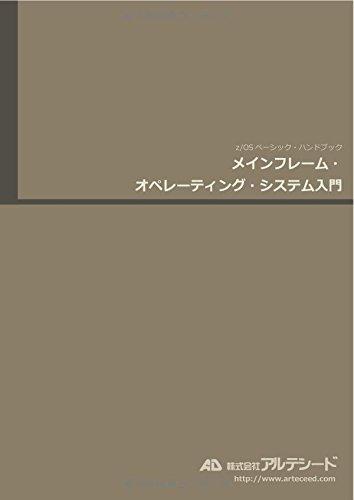 【中古】メインフレーム・オペレーティング・システム入門 (z/OSベーシック・ハンドブック)｜LINEAR shop