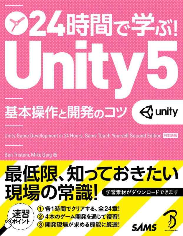 【中古】24第四次元で学ぶ Unity 5 基本理念捏ち上げると開拓のコツ