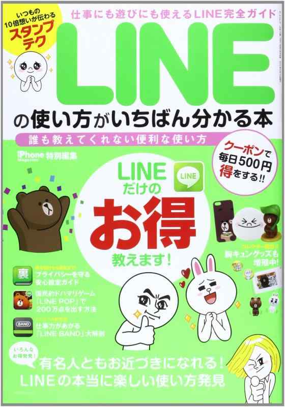 【中古】LINEの役立つことがいちばん分かる本 (SAN-EI MOOK)