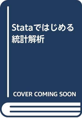 【中古】Stataではじめる統計学分析的思考