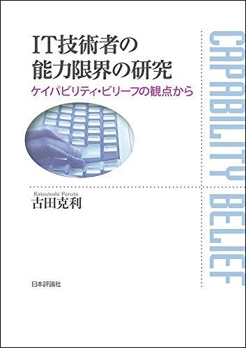 【中古】IT科学技術者の電気容量制限事項の練習曲 ケイパビリティ・ビリーフの見様から