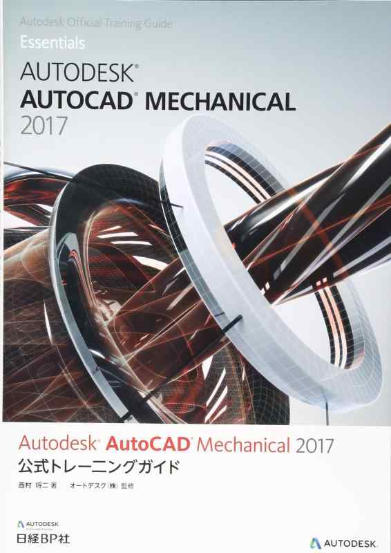 【中古】Autodesk AutoCAD Mechanical 2017 公式トレーニングガイド (Autodesk official training guide essenti)｜LINEAR shop