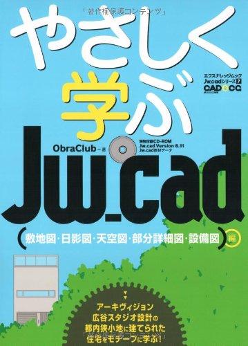 【中古】愛情を込めて学ぶJw_cad 敷き地図・太陽の光図・天の原図・分け取り事細やかに図・とり備える図 (エクスナレッジムック Jw_cad続きもの 7)