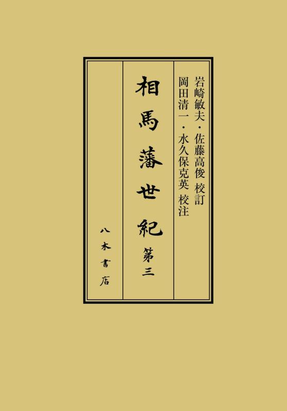 【中古】相馬藩年代 3 (3)