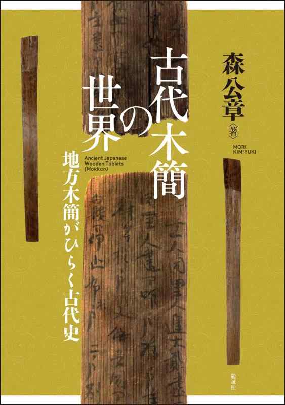 【中古】古代木簡の世界: 地方木簡がひらく古代史｜LINEAR shop