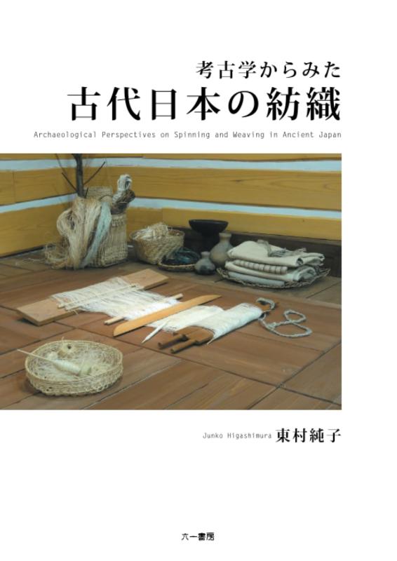 【中古】考古学からみた古代日本の紡織 手を加える新装版