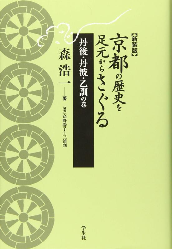 【中古】京都の歴史を足元からさぐる 丹後・丹波・乙訓の巻|LINEAR shop