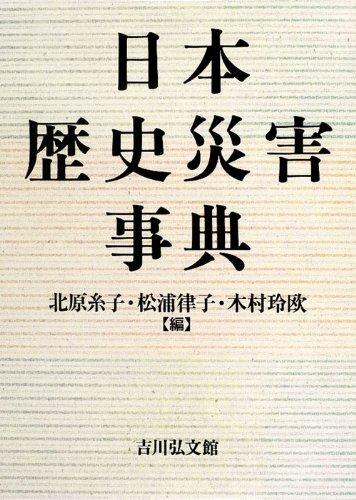 【中古】日本歴史災害事典|LINEAR shop