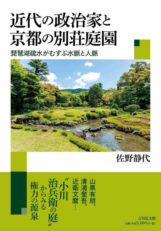 【中古】近代の政治家と京都の別荘庭園: 琵琶湖疏水がむすぶ水脈と人脈|LINEAR shop