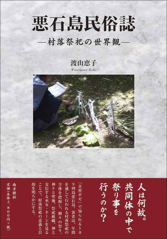 【中古】悪石島民俗誌―小さな町儀式形式の分野観―