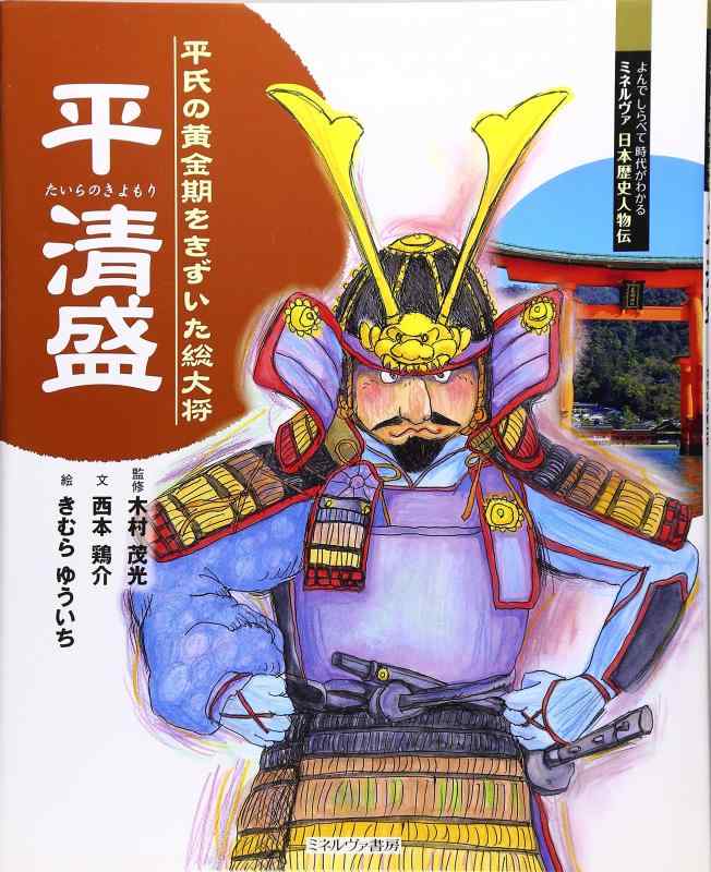 【中古】平清盛: 平氏の黄金期をきずいた総大将 (よんでしらべて時代がわかるミネルヴァ日本歴史人物伝)|LINEAR shop